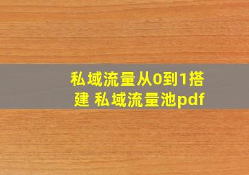 私域流量从0到1搭建 私域流量池pdf